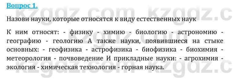 Естествознание Каратабанов Р., Верховцева Л. 6 класс 2019 Вопрос 1