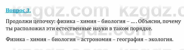 Естествознание Каратабанов Р., Верховцева Л. 6 класс 2019 Вопрос 3