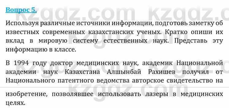 Естествознание Каратабанов Р., Верховцева Л. 6 класс 2019 Вопрос 5