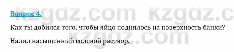 Естествознание Каратабанов Р., Верховцева Л. 6 класс 2019 Вопрос 4