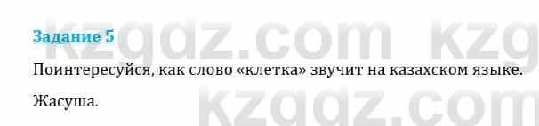 Естествознание Каратабанов Р., Верховцева Л. 6 класс 2019 Задание 5