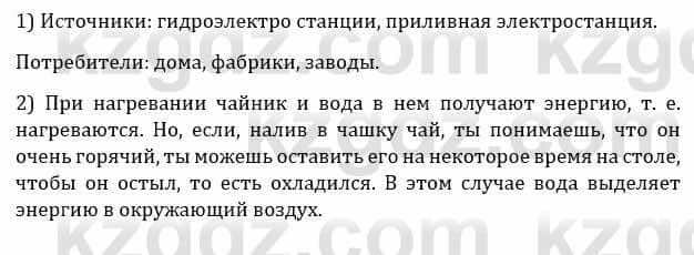 Естествознание Каратабанов Р., Верховцева Л. 6 класс 2019 Задание 1