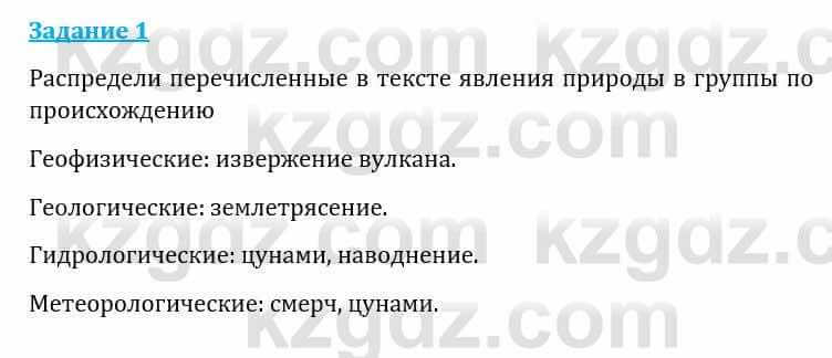 Естествознание Каратабанов Р., Верховцева Л. 6 класс 2019 Задание 1