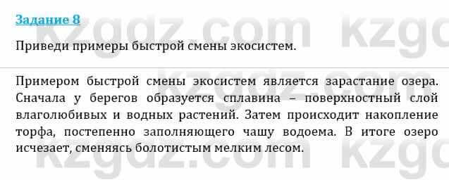 Естествознание Каратабанов Р., Верховцева Л. 6 класс 2019 Задание 8