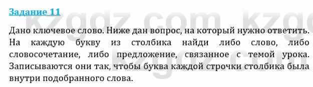 Естествознание Каратабанов Р., Верховцева Л. 6 класс 2019 Задание 11