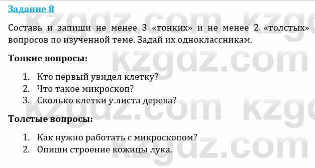 Естествознание Каратабанов Р., Верховцева Л. 6 класс 2019 Задание 8