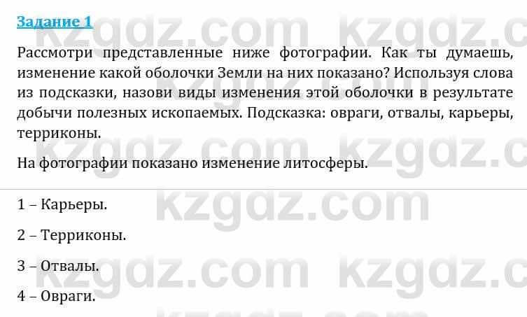 Естествознание Каратабанов Р., Верховцева Л. 6 класс 2019 Задание 1