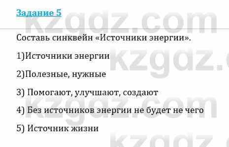 Естествознание Каратабанов Р., Верховцева Л. 6 класс 2019 Задание 5