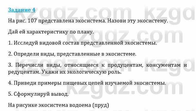 Естествознание Каратабанов Р., Верховцева Л. 6 класс 2019 Задание 4