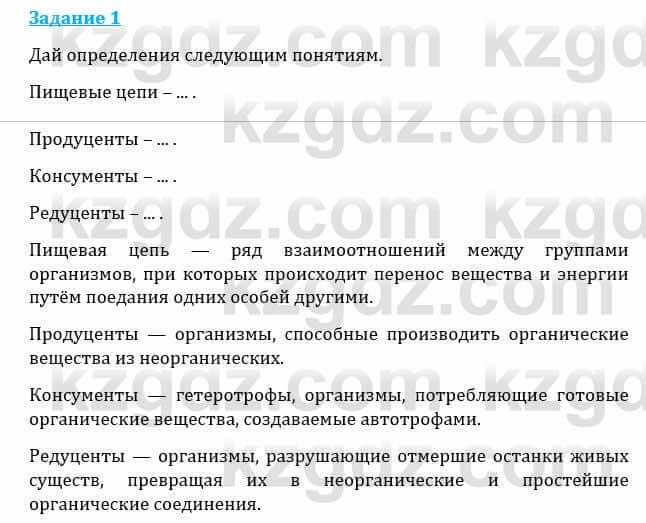 Естествознание Каратабанов Р., Верховцева Л. 6 класс 2019 Задание 1