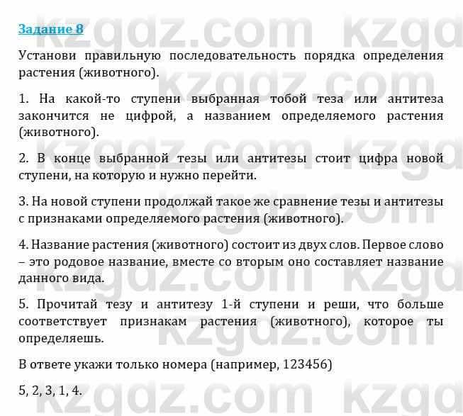 Естествознание Каратабанов Р., Верховцева Л. 6 класс 2019 Задание 8