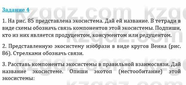 Естествознание Каратабанов Р., Верховцева Л. 6 класс 2019 Задание 4