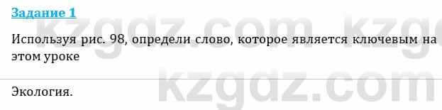 Естествознание Каратабанов Р., Верховцева Л. 6 класс 2019 Задание 1