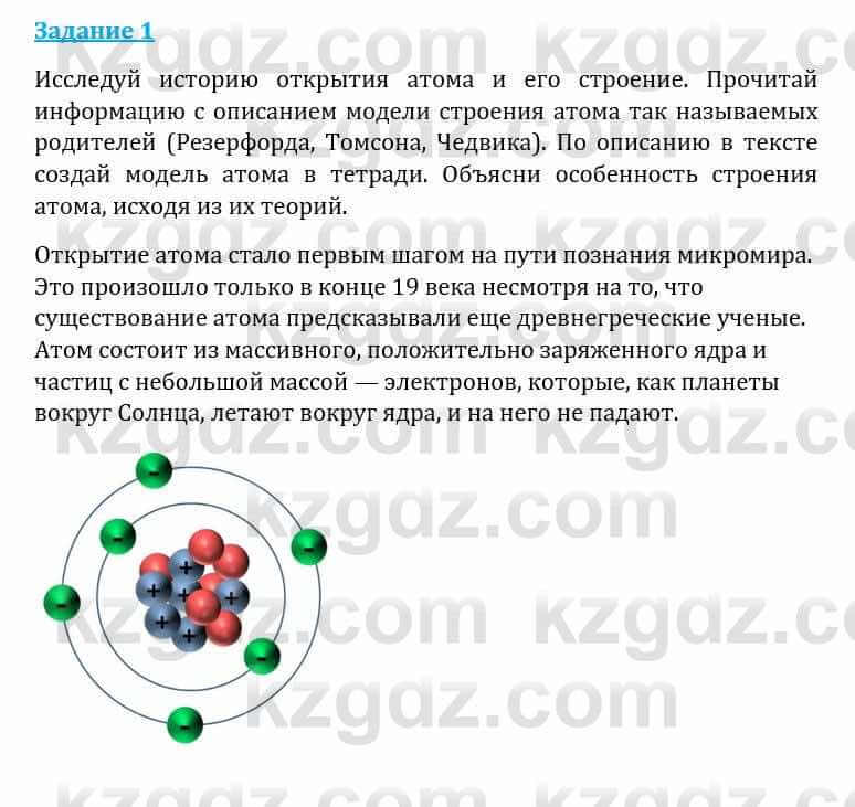 Естествознание Каратабанов Р., Верховцева Л. 6 класс 2019 Задание 1