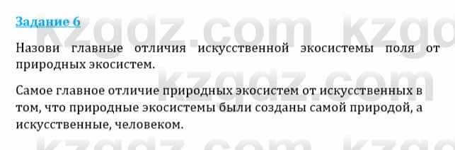 Естествознание Каратабанов Р., Верховцева Л. 6 класс 2019 Задание 6