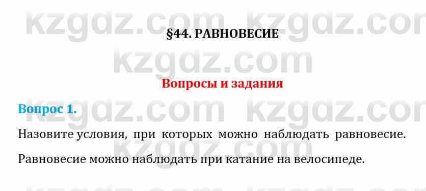 Естествознание Абдиманапов Б.Ш. 5 класс 2017 Вопрос 1