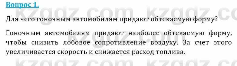 Естествознание Абдиманапов Б.Ш. 5 класс 2017 Вопрос 1