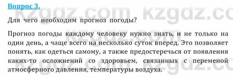 Естествознание Абдиманапов Б.Ш. 5 класс 2017 Вопрос 3