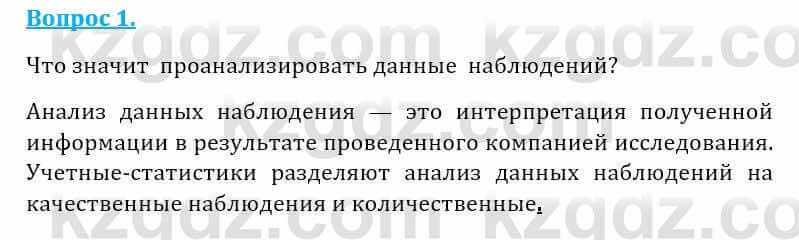 Естествознание Абдиманапов Б.Ш. 5 класс 2017 Вопрос 1