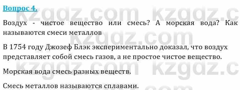 Естествознание Абдиманапов Б.Ш. 5 класс 2017 Вопрос 4