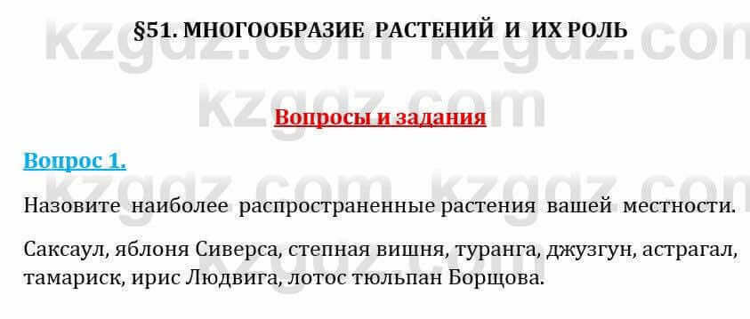 Естествознание Абдиманапов Б.Ш. 5 класс 2017 Вопрос 1