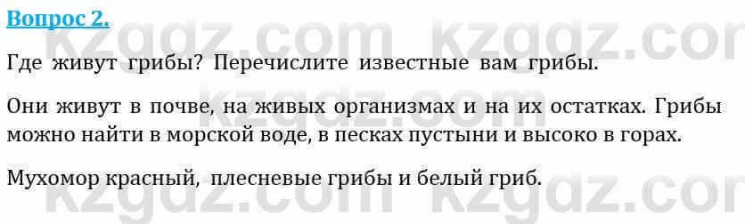 Естествознание Абдиманапов Б.Ш. 5 класс 2017 Вопрос 2