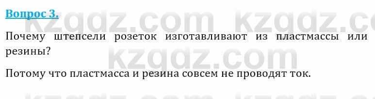 Естествознание Абдиманапов Б.Ш. 5 класс 2017 Вопрос 3