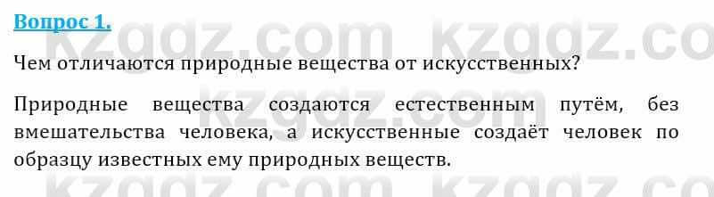 Естествознание Абдиманапов Б.Ш. 5 класс 2017 Вопрос 1