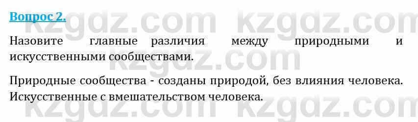 Естествознание Абдиманапов Б.Ш. 5 класс 2017 Вопрос 2