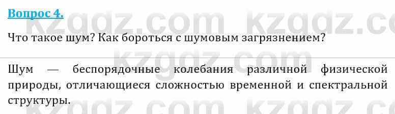 Естествознание Абдиманапов Б.Ш. 5 класс 2017 Вопрос 4