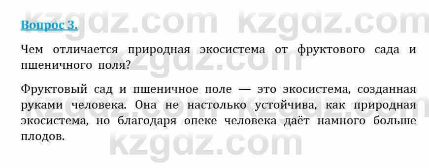 Естествознание Абдиманапов Б.Ш. 5 класс 2017 Вопрос 3