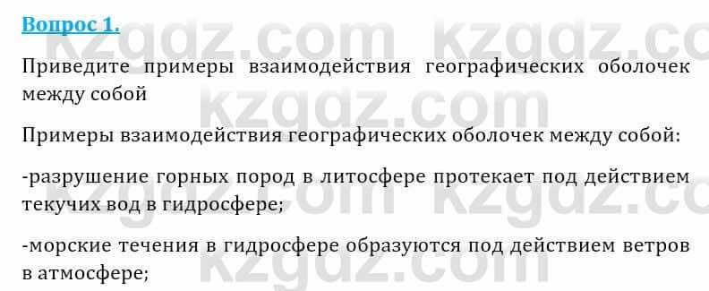 Естествознание Абдиманапов Б.Ш. 5 класс 2017 Вопрос 1