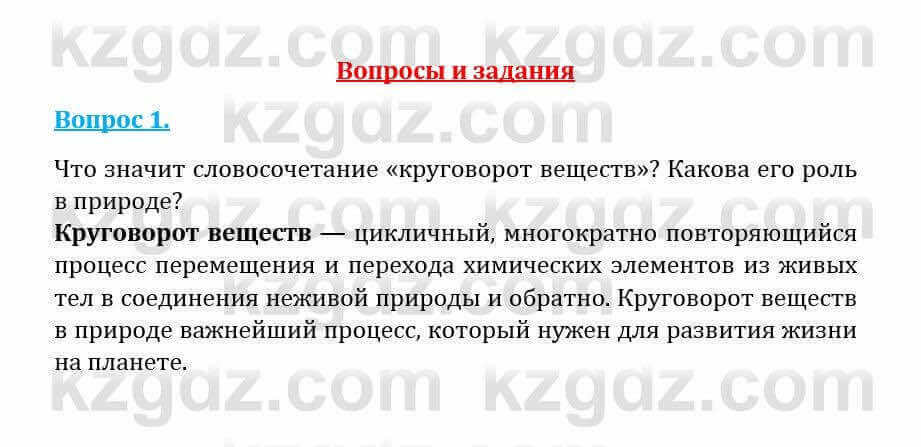 Естествознание Абдиманапов Б.Ш. 5 класс 2017 Вопрос 1