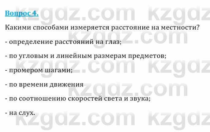 Естествознание Абдиманапов Б.Ш. 5 класс 2017 Вопрос 4