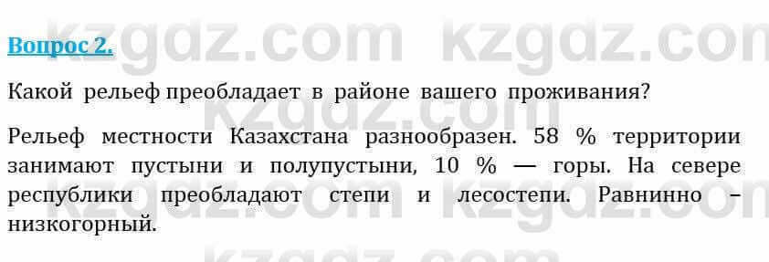 Естествознание Абдиманапов Б.Ш. 5 класс 2017 Вопрос 2