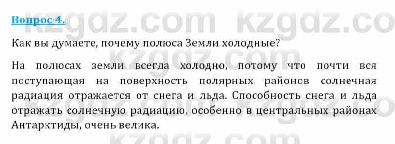 Естествознание Абдиманапов Б.Ш. 5 класс 2017 Вопрос 4