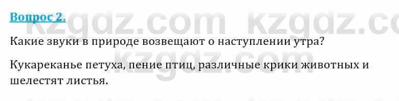 Естествознание Абдиманапов Б.Ш. 5 класс 2017 Вопрос 2