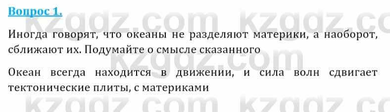 Естествознание Абдиманапов Б.Ш. 5 класс 2017 Вопрос 1