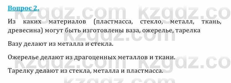 Естествознание Абдиманапов Б.Ш. 5 класс 2017 Вопрос 2