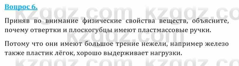 Естествознание Абдиманапов Б.Ш. 5 класс 2017 Вопрос 6