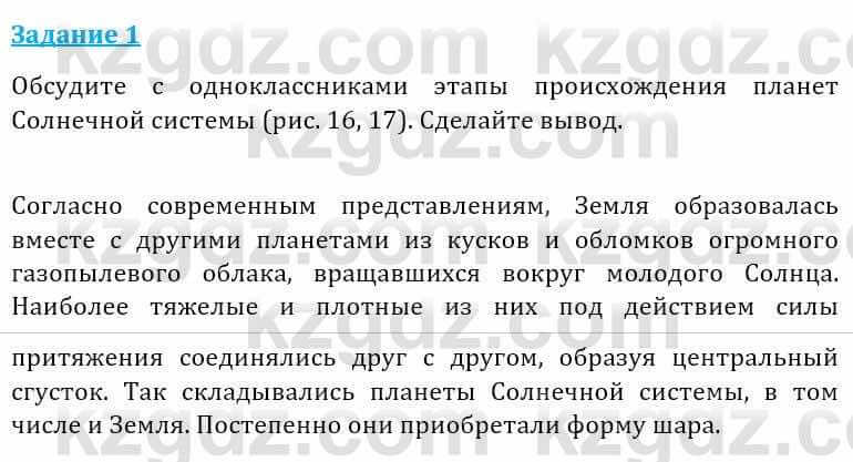 Естествознание Абдиманапов Б.Ш. 5 класс 2017 Задание Задание 1