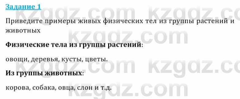 Естествознание Абдиманапов Б.Ш. 5 класс 2017 Задание Задание 1