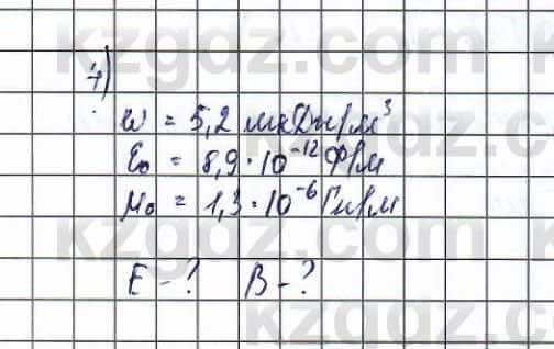 Физика Туябаев 11 класс 2019 Упражнение 4