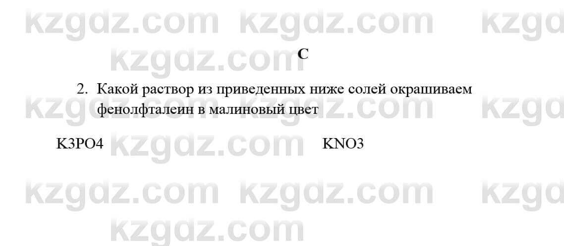 Химия Усманова М. 9 класс 2019 Упражнение 2