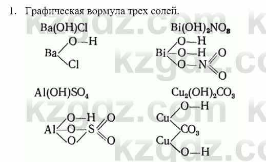 Химия Усманова М. 9 класс 2019 Упражнение 1