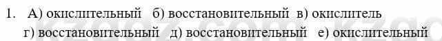 Химия Усманова М. 9 класс 2019 Упражнение 1