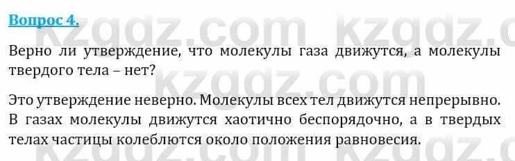 Естествознание Абдиманапов Б.Ш. 6 класс 2018 Вопрос 4