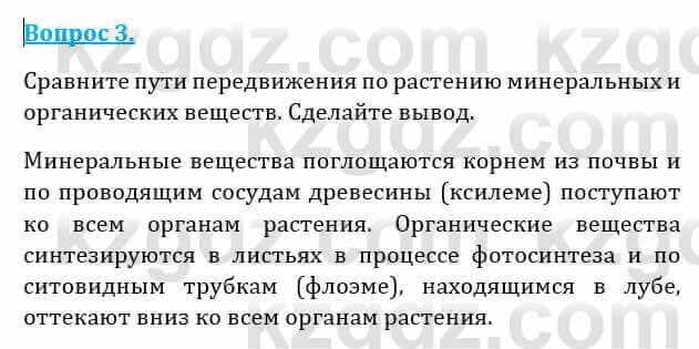 Естествознание Абдиманапов Б.Ш. 6 класс 2018 Вопрос 3