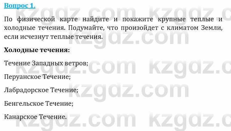 Естествознание Абдиманапов Б.Ш. 6 класс 2018 Вопрос 1