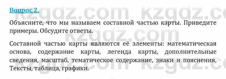 Естествознание Абдиманапов Б.Ш. 6 класс 2018 Вопрос 2